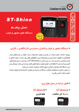 دستگاه حضور غیاب مدل ST-Shine - L 9000 (سوپریما)اثر انگشت / کارت