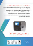 دستگاه حضور و غیاب مدل ST- E504 ( اثرانگشت -کارت) Usb