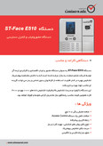 دستگاه حضور و غیاب مدل ST-face E510 (چهره – کارت)