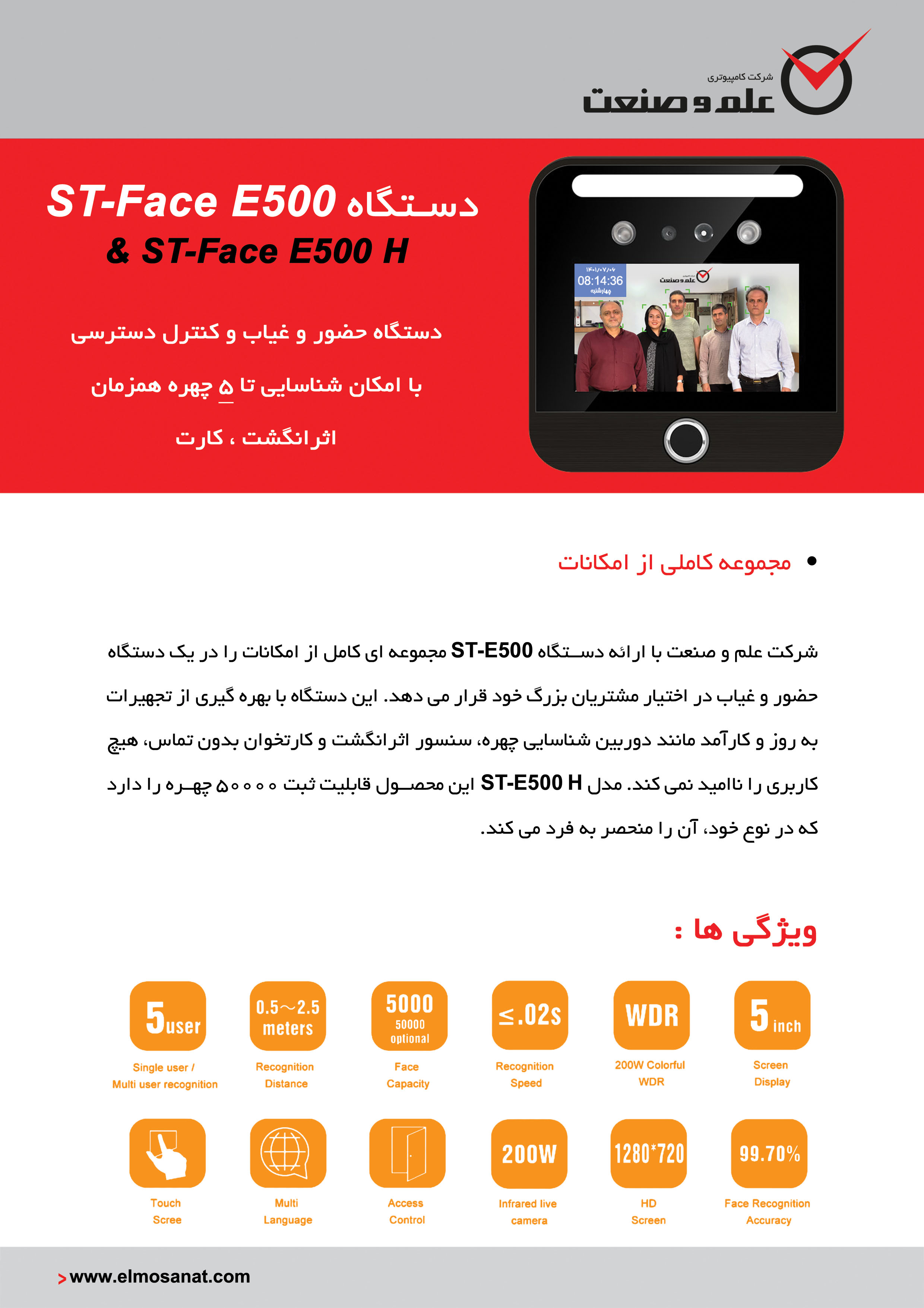دستگاه حضور و غیاب مدل ST-face E500 ( چهره – اثرانگشت -کارت)