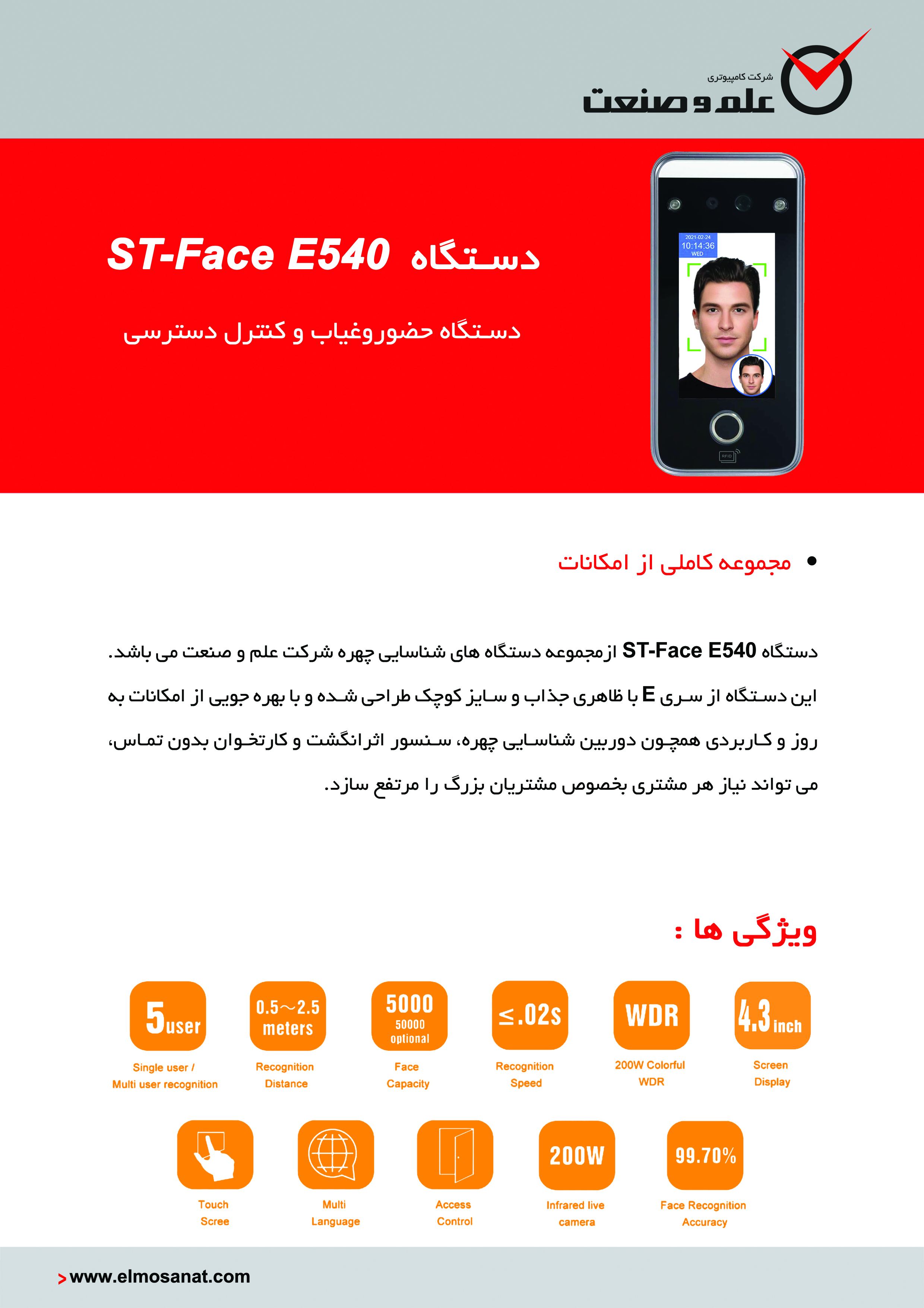 دستگاه حضور و غیاب مدل ST-face E540 ( چهره – اثرانگشت -کارت)