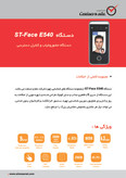 دستگاه حضور و غیاب مدل ST-face E540 ( چهره – اثرانگشت -کارت)