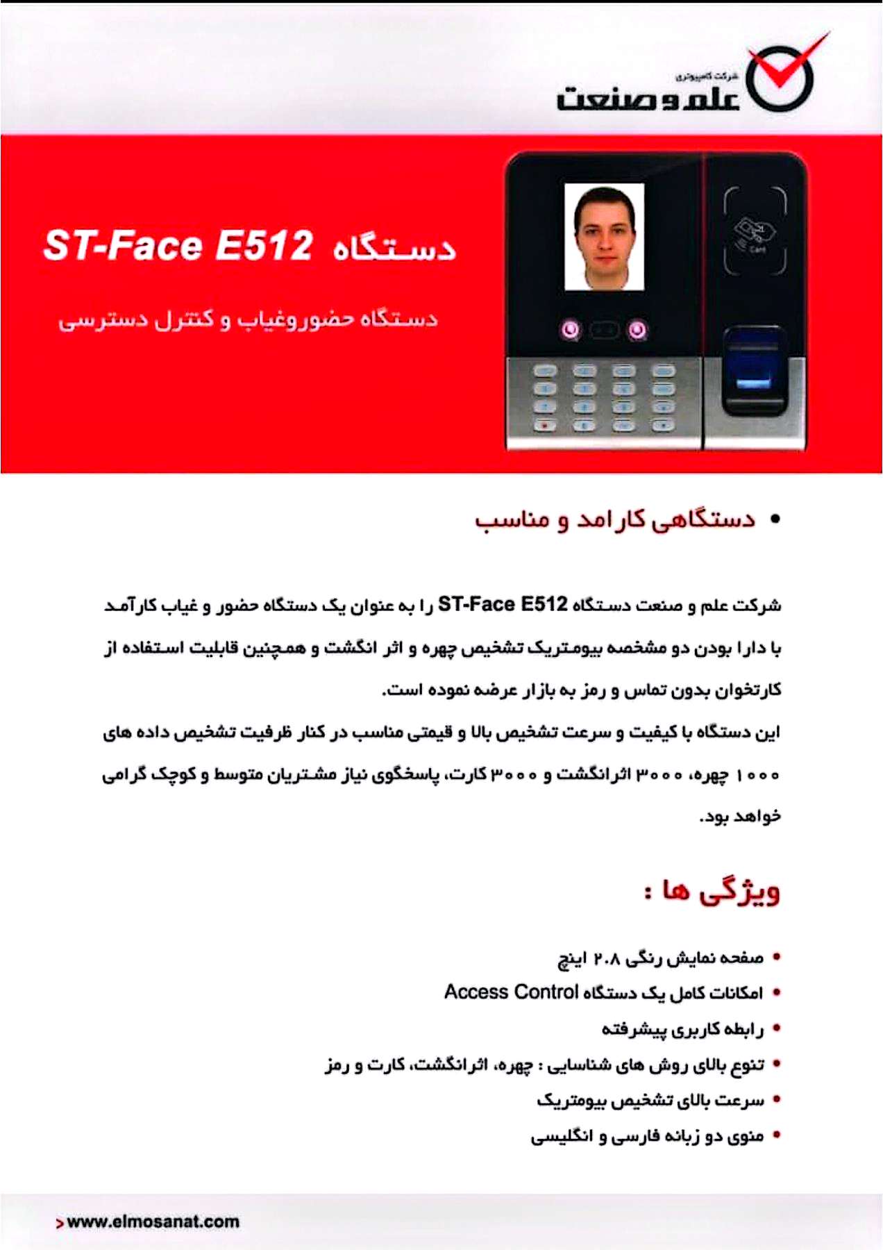 دستگاه حضور و غیاب مدل ST-face E512 ( چهره – اثرانگشت -کارت)