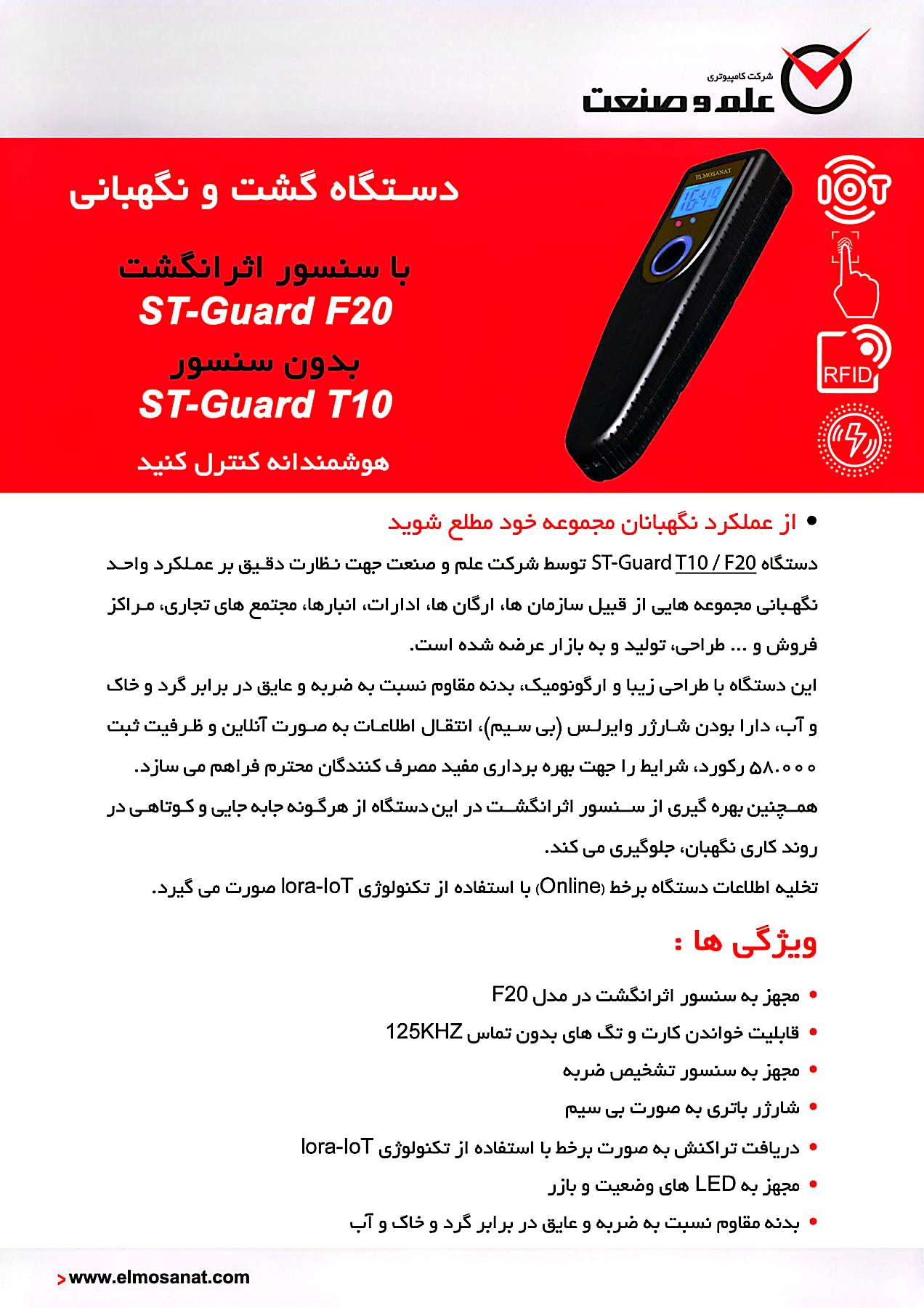 دستگاه گشت و نگهبانی مدل ST-GUARD-F20