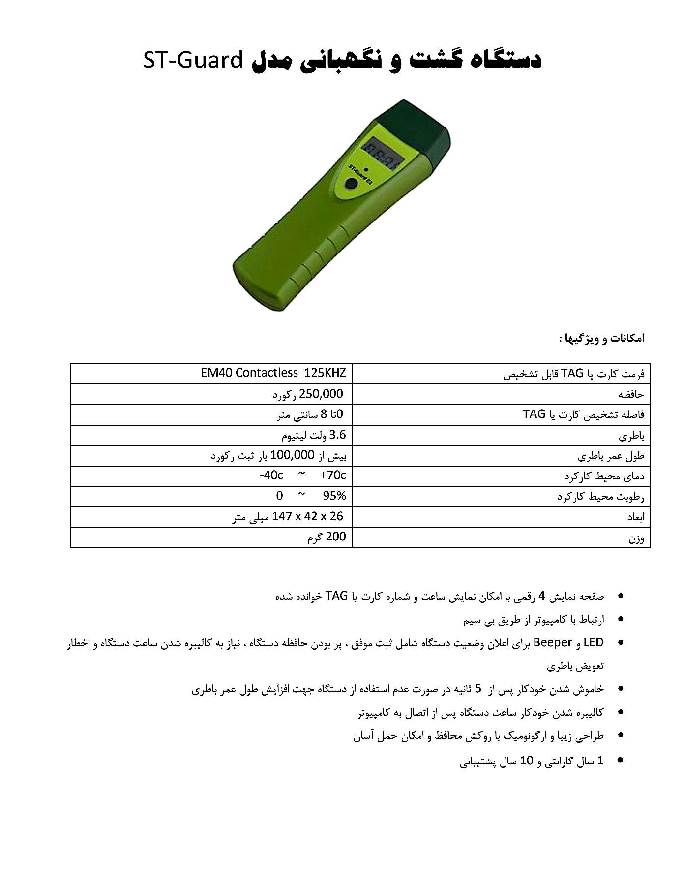 دستگاه گشت و نگهبانی مدل ST-GUARD-E2